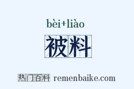 被料是什么意思的图片